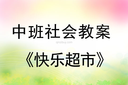 中班社會教案：快樂超市中班社會教案：快樂超市