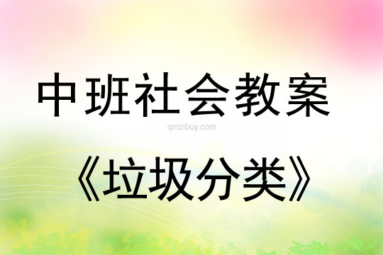 中班社會(huì)：垃圾分類中班社會(huì)：垃圾分類