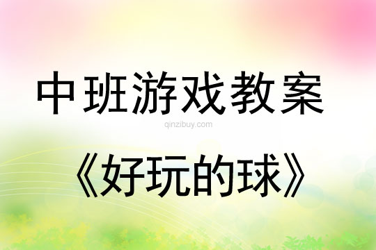 幼兒園中班游戲教案：好玩的球中班游戲教案：好玩的球