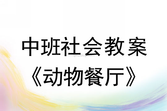 幼兒園中班社會教案：動物餐廳中班社會教案：動物餐廳