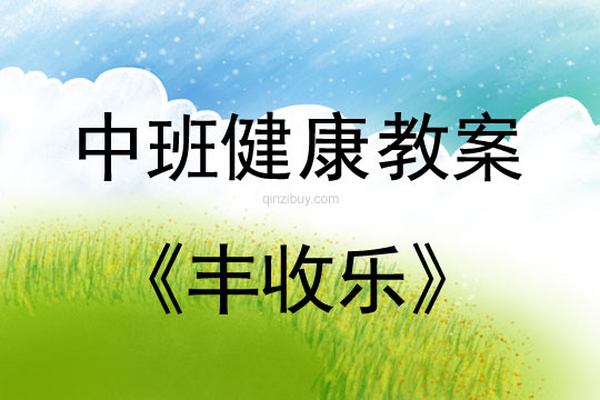 幼兒園中班體育活動(dòng)：豐收樂中班體育活動(dòng)：豐收樂