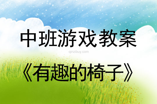 幼兒園體育游戲：有趣的椅子幼兒園體育游戲： 有趣的椅子