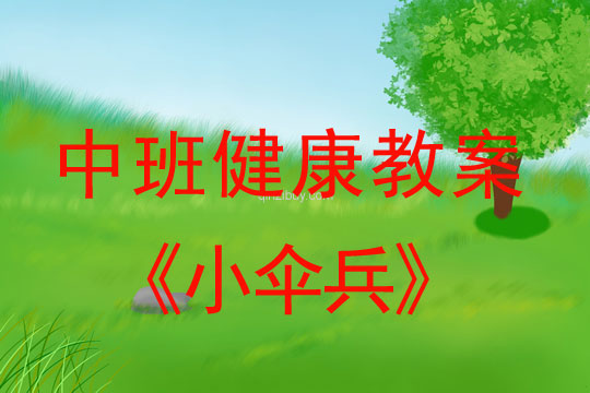 幼兒園中班體育教案 ：小傘兵中班體育教案 ：小傘兵