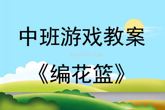中班體育游戲活動教案：編花籃教案(附教學反思)