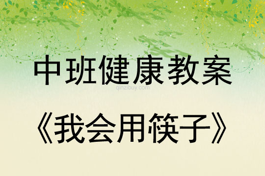 幼兒園中班健康活動：我會用筷子中班健康活動：我會用筷子