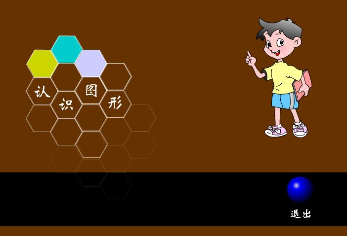 幼兒大班認識圖形FLASH課件動畫