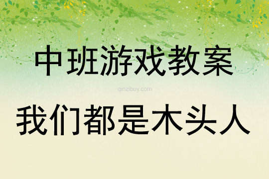 中班健康游戲活動我們都是木頭人教案反思