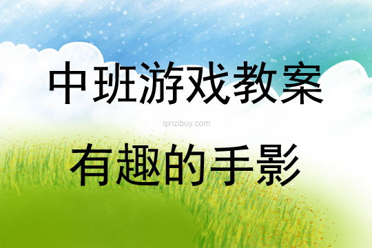 中班游戲活動教案:有趣的手影教案