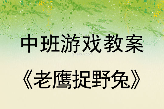 中班體育游戲教案：老鷹捉野兔幼兒園體育游戲教案：老鷹捉野兔