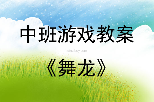 中班戶外游戲活動(dòng)教案：舞龍教案(附教學(xué)反思)