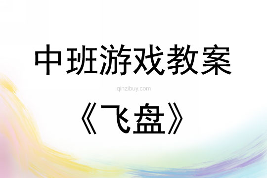 中班游戲活動教案：飛盤教案