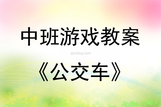 中班角色游戲公交車教案