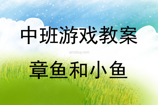 中班音樂游戲章魚和小魚教案反思