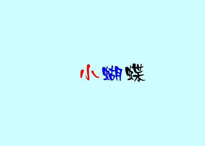 幼兒兒歌小蝴蝶FLASH課件動畫