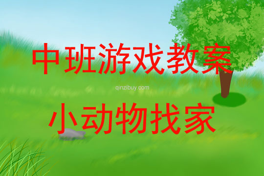 中班戶外游戲活動教案：小動物找家教案(附教學反思)