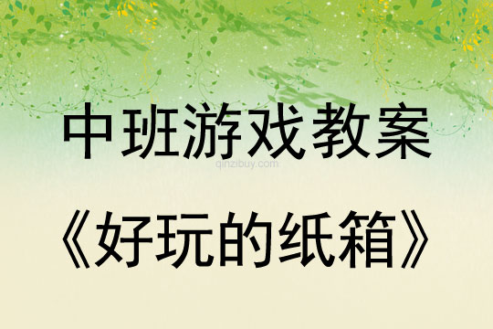 幼兒園中班親子游戲：好玩的紙箱中班親子游戲：好玩的紙箱