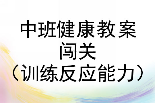 幼兒園中班健康教案：闖關（訓練反應能力）中班健康教案：闖關（訓練反應能力）