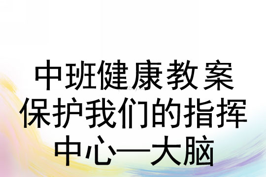 幼兒園中班健康教案：保護我們的指揮中心—大腦中班健康：保護我們的指揮中心—大腦