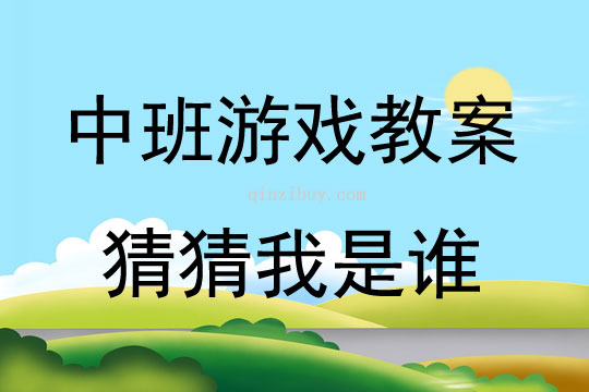 中班游戲活動教案：猜猜我是誰教案(附教學反思)