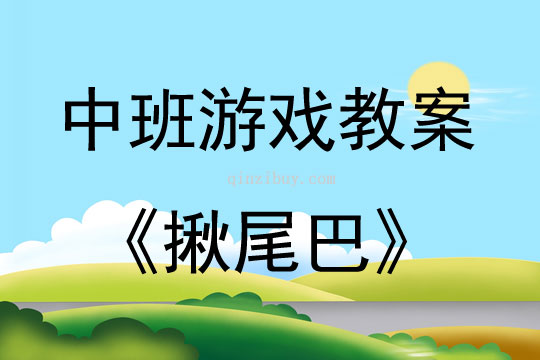 中班健康游戲活動揪尾巴教案反思