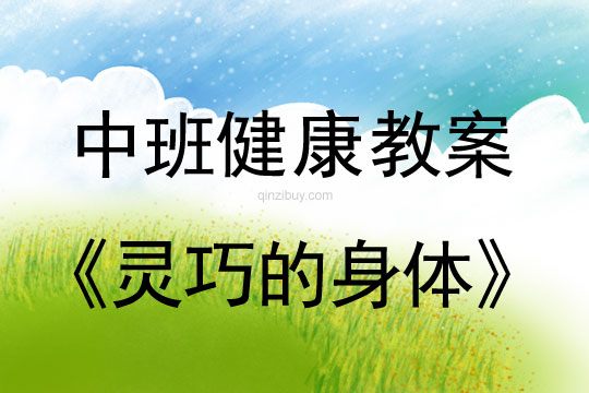 中班健康教案：靈巧的身體中班健康教案：靈巧的身體
