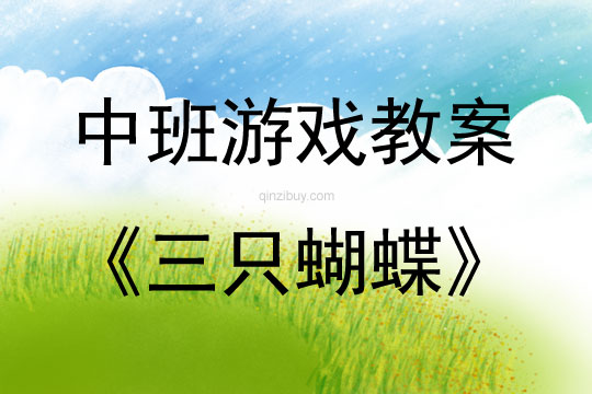 中班表演游戲三只蝴蝶教案反思