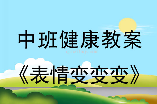 中班健康教案：表情變變變中班健康教案：表情變變變