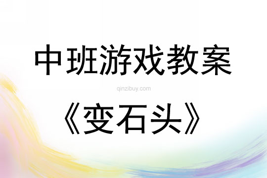 中班音樂游戲活動教案：變石頭教案(附教學反思)