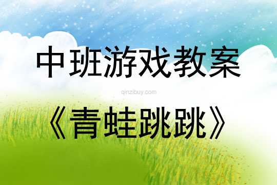 中班體育游戲活動教案：青蛙跳跳教案(附教學反思)