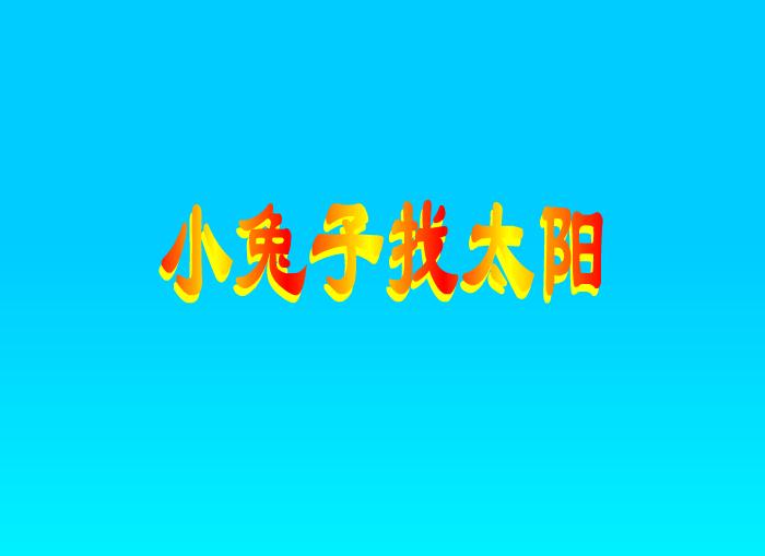 幼兒故事小兔子找太陽FLASH課件動畫
