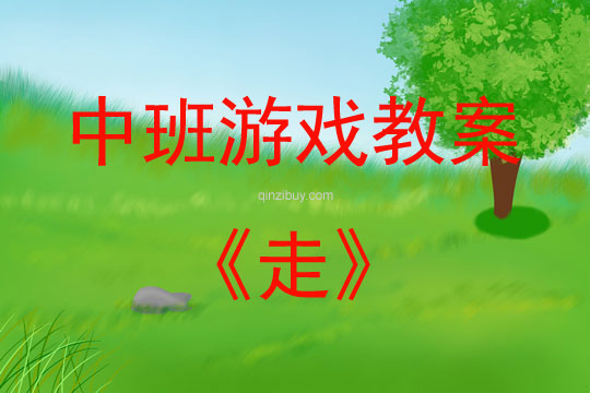 中班體育游戲活動教案：走教案