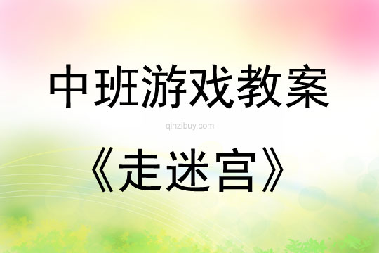 中班游戲活動教案：走迷宮教案(附教學反思)