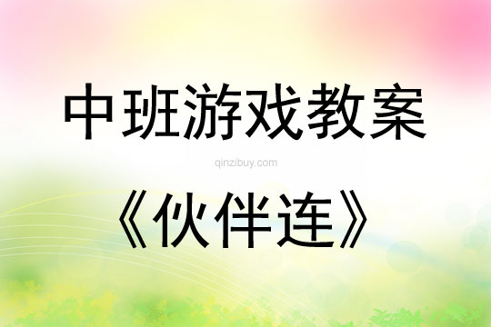 中班體育游戲活動(dòng)伙伴連教案反思