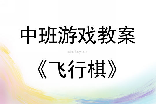 中班戶外游戲飛行棋教案反思