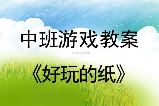 中班體育游戲教案：好玩的紙中班體育游戲教案：好玩的紙