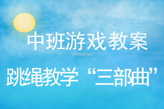 幼兒園跳繩教學(xué)“三部曲”幼兒園跳繩教學(xué)“三部曲”