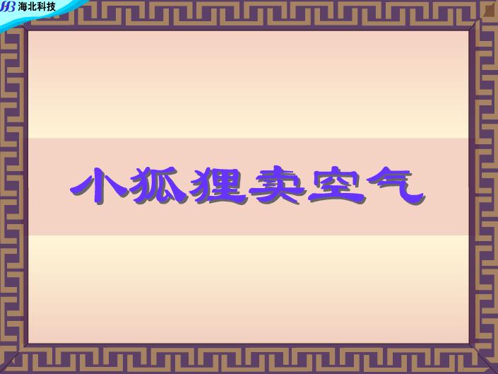 幼兒故事小狐貍賣空氣FLASH課件動畫