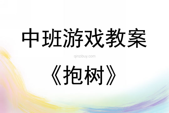 中班游戲抱樹教案