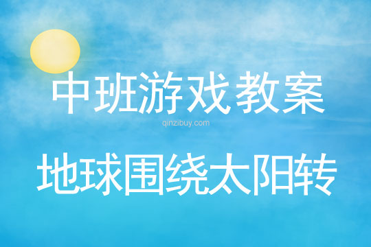 中班體育游戲教案：地球圍繞太陽轉中班體育游戲教案：地球圍繞太陽轉