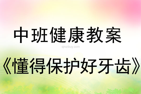 幼兒園中班健康教案：懂得保護好牙齒中班健康教案：懂得保護好牙齒