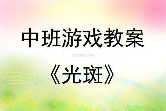 中班科學(xué)游戲活動(dòng)教案：光斑教案(附教學(xué)反思)