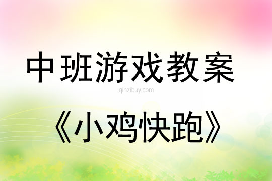 幼兒園中班體育游戲：小雞快跑中班體育游戲：小雞快跑