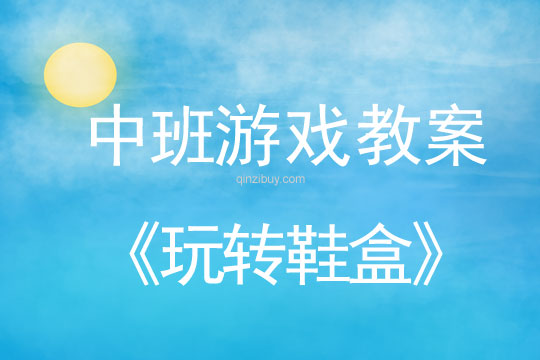 幼兒園中班游戲兩則：玩轉鞋盒中班游戲兩則：玩轉鞋盒
