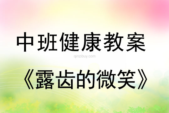 幼兒園中班健康教案：露齒的微笑中班健康教案：露齒的微笑