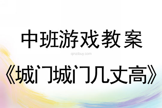 中班民間體育游戲：城門城門幾丈高中班體育游戲：城門城門幾丈高