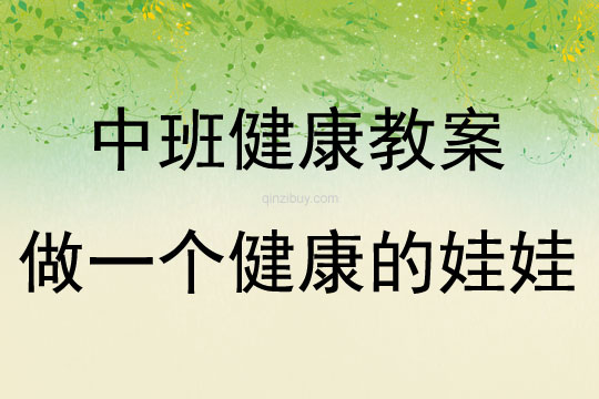 中班健康活動教案：做一個健康的娃娃教案(附教學反思)