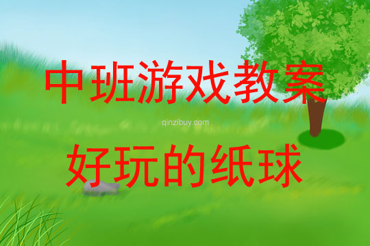 中班游戲好玩的紙球教案反思