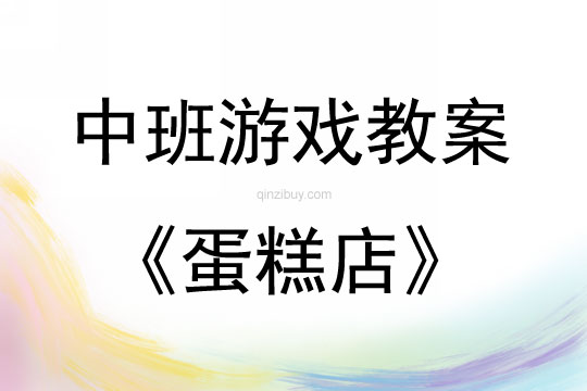 中班角色游戲蛋糕店教案