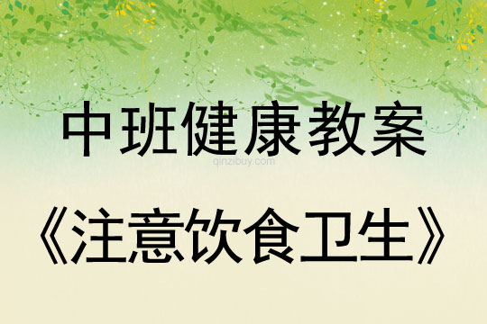 幼兒園中班健康教案：注意飲食衛生中班健康教案：注意飲食衛生