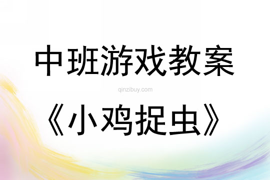 中班體育游戲活動教案：小雞捉蟲教案